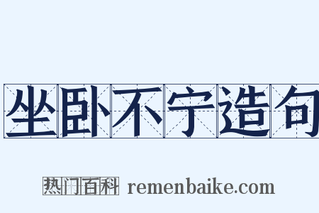 坐卧不宁造句是什么意思的图片